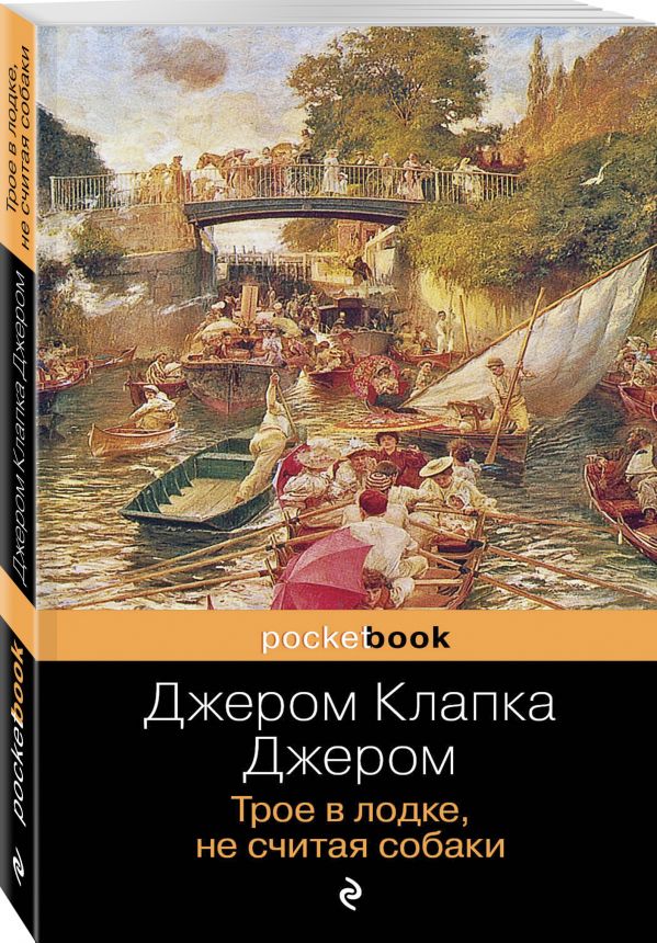 Трое в лодке, не считая собаки Трое в лодке, не считая собаки Джером Дж.К.