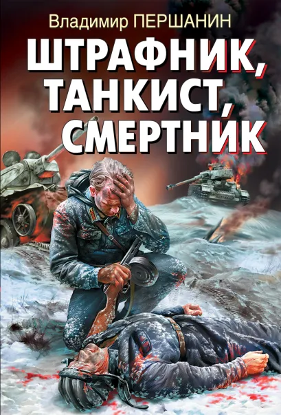Обложка Штрафник, танкист, смертник Першанин В.