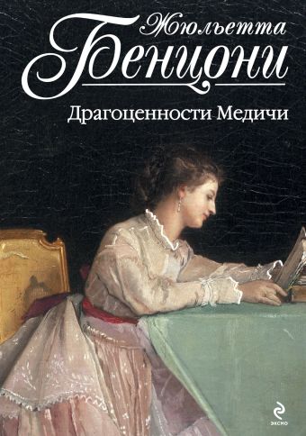Драгоценности Медичи Драгоценности Медичи Бенцони Ж.