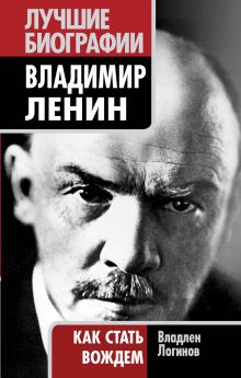 Обложка Владимир Ленин: как стать вождем Логинов В.Т.