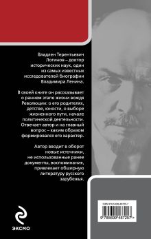 Обложка сзади Владимир Ленин: как стать вождем Логинов В.Т.