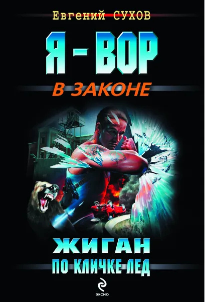 Обложка Жиган по кличке Лед: роман Сухов Е.Е.