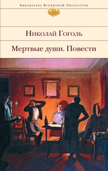 Мертвые души. Повести