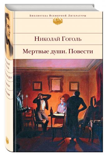 Мертвые души. Повести Мертвые души. Повести Гоголь Н.В.