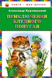 Приключения блудного попугая (ст.кор)
