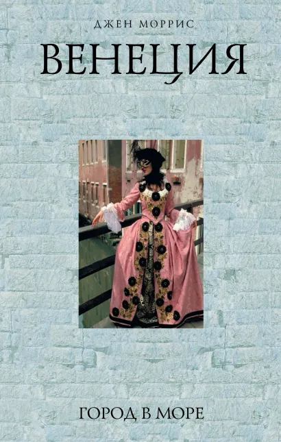 Обложка Венеция: Город в море Джен Моррис