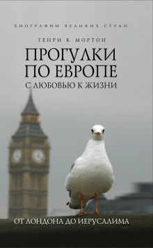 Прогулки по Европе с любовью к жизни. От Лондона до Иерусалима