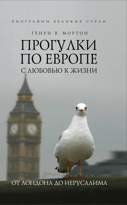 Обложка Прогулки по Европе с любовью к жизни. От Лондона до Иерусалима Мортон Генри В.
