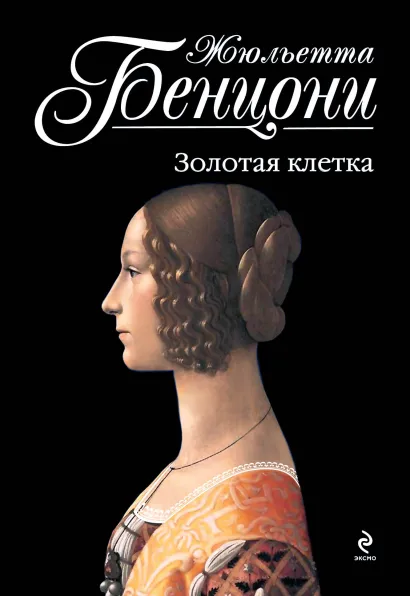 Обложка Золотая клетка Жюльетта Бенцони