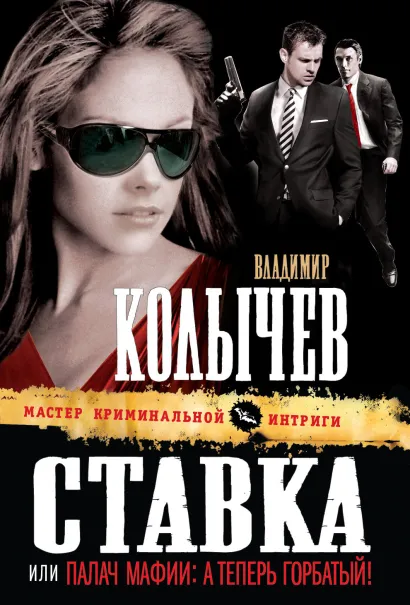 Обложка Ставка, или Палач мафии: А теперь Горбатый! Владимир Колычев