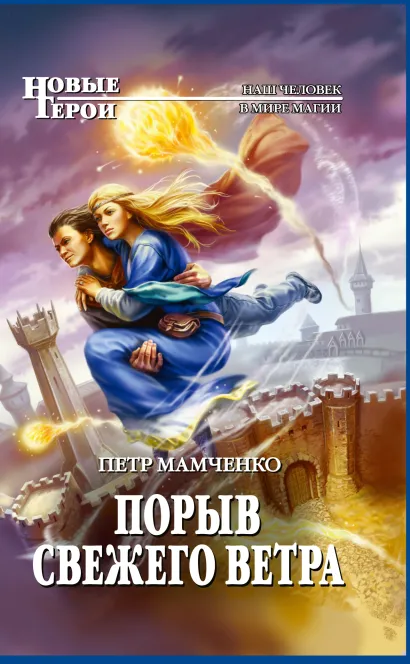 Обложка Порыв свежего ветра Мамченко П.