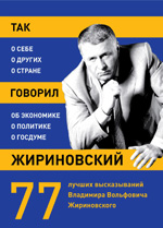 Обложка Так говорил Жириновский: о себе, о других, о стране 