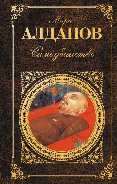 Обложка Самоубийство Алданов М.А.