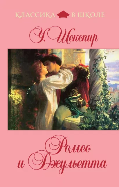 Обложка Ромео и Джульетта У. Шекспир