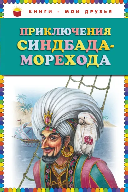 Обложка Приключения Синдбада Морехода (ст. изд.) <не указано>