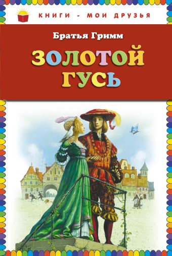 Золотой гусь: сказки (ст.кор) Золотой гусь: сказки (ст.кор) Гримм Я. и В.