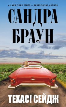 Техас! Сейдж