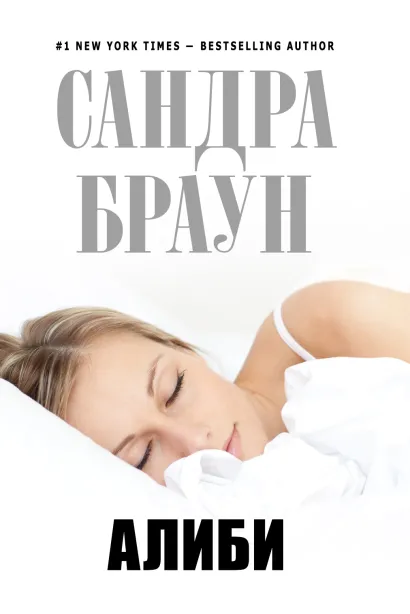 Обложка Алиби Сандра Браун