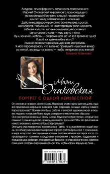 Обложка сзади Портрет с одной неизвестной: роман Очаковская М.А.