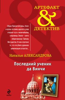 Обложка Последний ученик да Винчи: роман Александрова Н.Н.