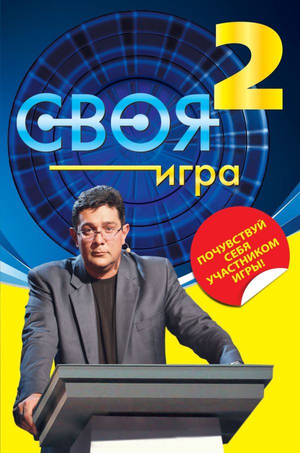 Своя Игра. Кн. 2 Своя Игра. Кн. 2 Тюрикова И.К.