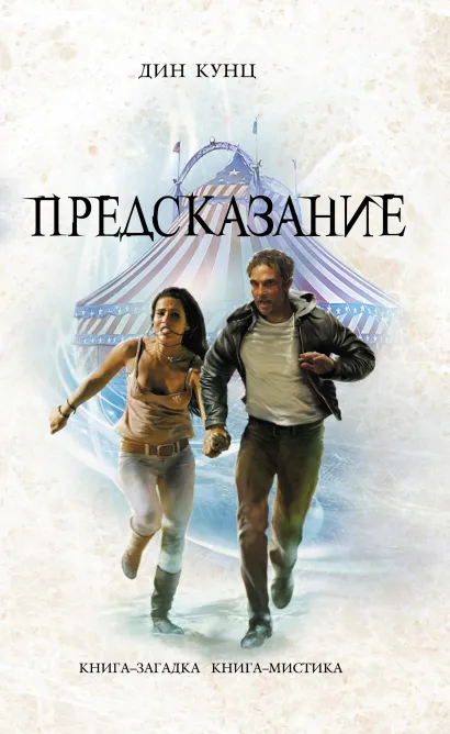 Обложка Предсказание Кунц Д.