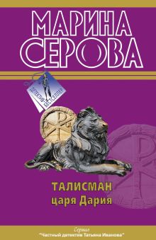 Талисман царя Дария: повести