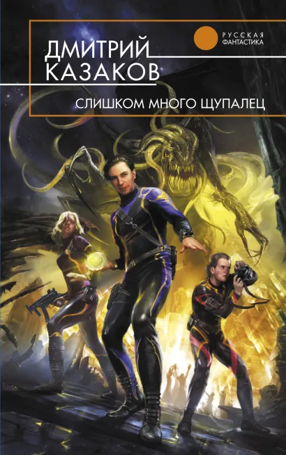 Обложка Слишком много щупалец Казаков Д.Л.