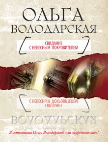 Обложка Свидание с небесным покровителем Ольга Володарская
