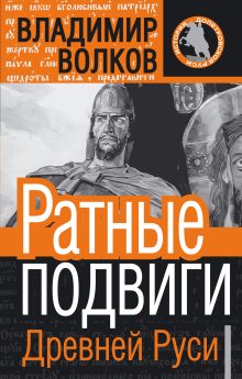 Ратные подвиги древней Руси