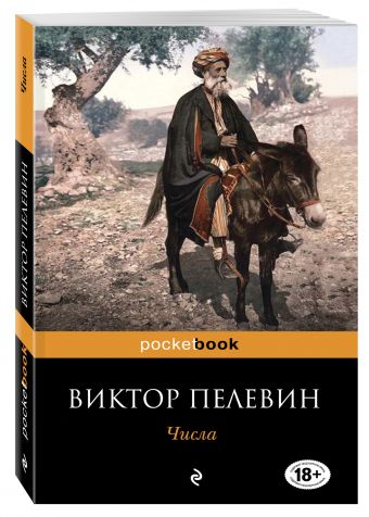 Числа Числа Пелевин В.О.