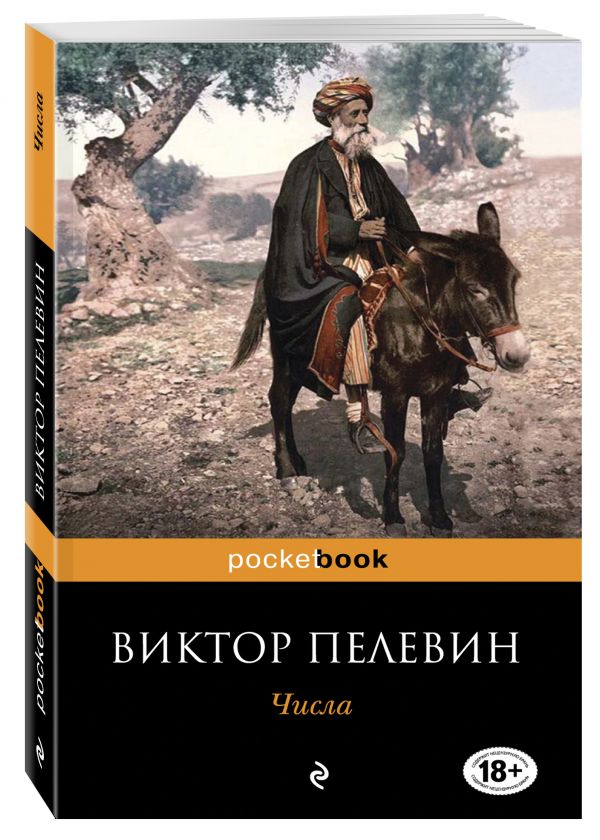 Числа Числа Пелевин В.О.