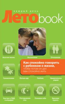 Маховская О. - Как спокойно говорить с ребенком о жизни, чтобы потом он дал вам спокойно жить обложка книги Маховская О. - Как спокойно говорить с ребенком о жизни, чтобы потом он дал вам спокойно жить обложка книги