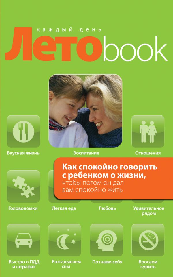 Как спокойно говорить с ребенком о жизни, чтобы потом он дал вам спокойно жить Как спокойно говорить с ребенком о жизни, чтобы потом он дал вам спокойно жить Маховская О.