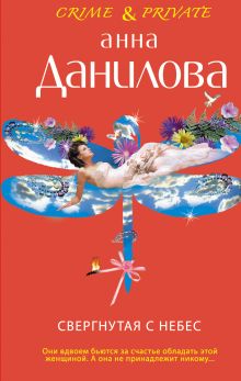 Свергнутая с небес: повесть