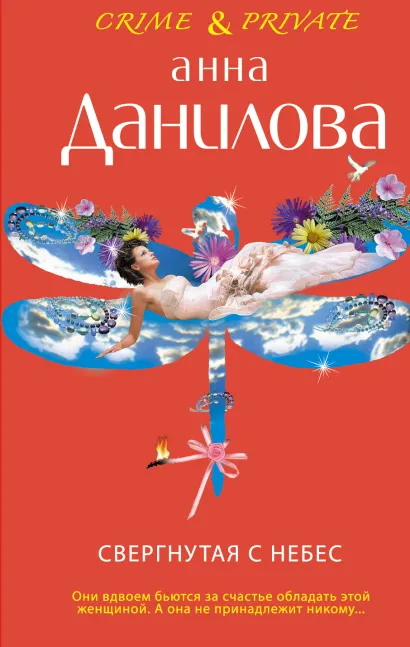 Обложка Свергнутая с небес: повесть Данилова А.В.