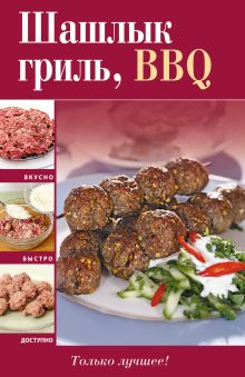 Шашлык, гриль, BBQ