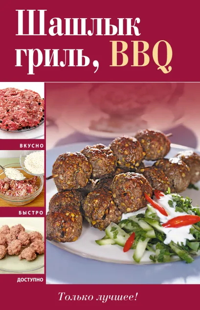 Обложка Шашлык, гриль, BBQ