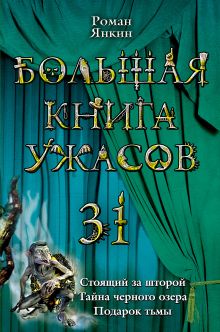 Большая книга ужасов. 31: повести