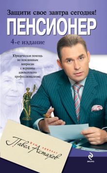 Пенсионер: юридическая помощь с вершины адвокатского профессионализма. 4-е изд. обложка книги Пенсионер: юридическая помощь с вершины адвокатского профессионализма. 4-е изд. обложка книги