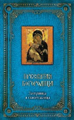 Обложка Пресвятая Богородица: Заступница и спасительница. [книга и икона в футляре] 