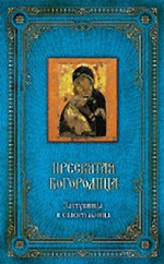 Пресвятая Богородица: Заступница и спасительница. [книга и икона в футляре]
