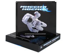 Миссия "Космос": история покорения человеком Вселенной. [в футляре]