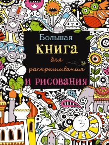 Обложка 7+ Большая книга для раскрашивания и рисования 