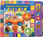 Загадки. Песенки на стихи К. Чуковского