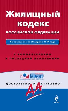 Жилищный кодекс РФ: по сост. на 20 апреля 2011 г.: с комм. к последним изм.