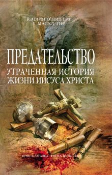 Предательство. Утраченная история жизни Иисуса Христа