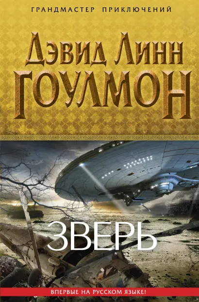 Обложка Зверь Гоулмон Д.Л.