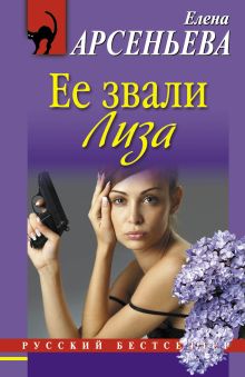 Ее звали Лиза: роман