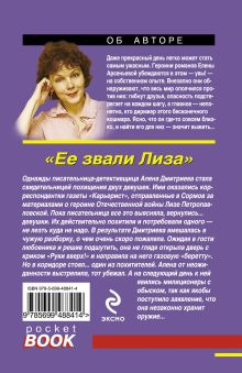 Обложка сзади Ее звали Лиза: роман Арсеньева Е.А.